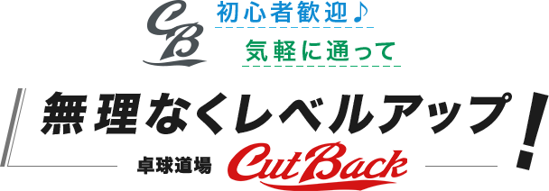 卓球道場Cut Back